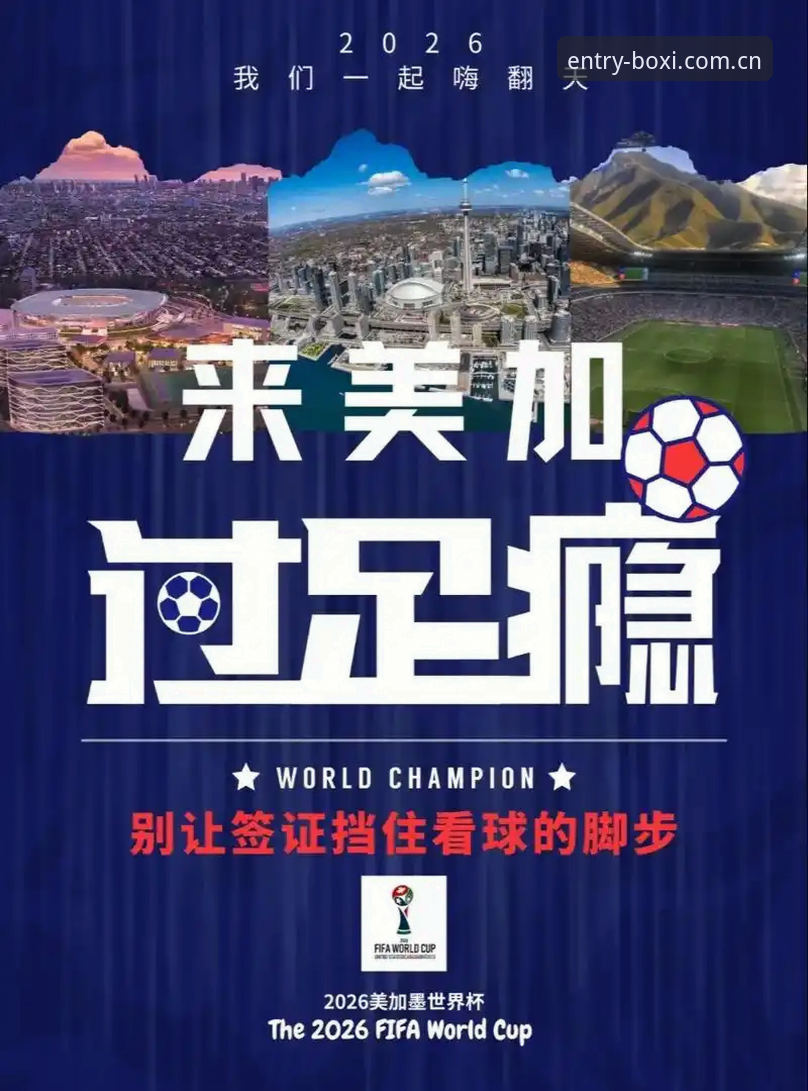 BOXI体育官网入口 世界杯热潮vs签证寒流:海外球迷的观赛梦与博喜体育官网上的真实体验