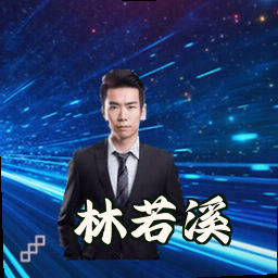 林若溪
